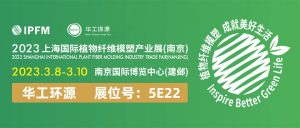 ledong.com-乐动(中国) |3.8-10 IPFM2023上海国际植物纤维模塑产业展(南京)插图
