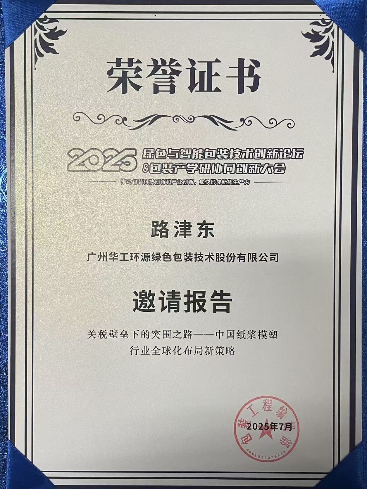 ledong.com-乐动(中国)闪耀 2025绿色包装论坛，深度解析关税壁垒下行业突围之道插图3